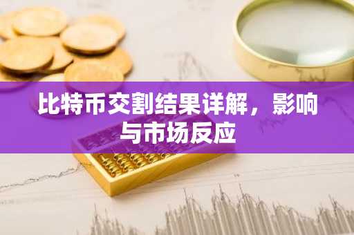比特币交割结果详解,影响与市场反应