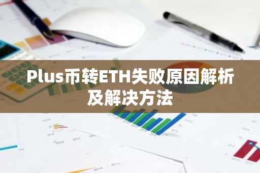 Plus币转ETH失败原因解析及解决方法