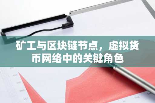 矿工与区块链节点,虚拟货币网络中的关键角色