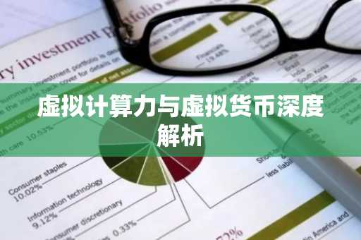 虚拟计算力与虚拟货币深度解析