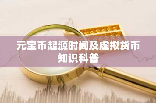 元宝币起源时间及虚拟货币知识科普