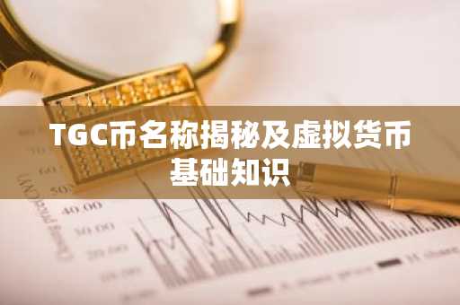 TGC币名称揭秘及虚拟货币基础知识