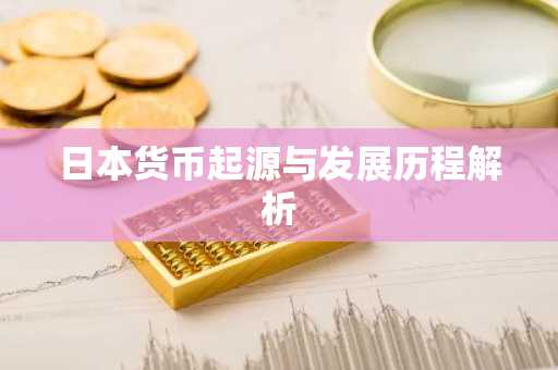 日本货币起源与发展历程解析