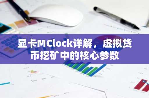 显卡MClock详解,虚拟货币挖矿中的核心参数