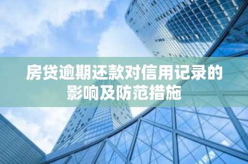 房贷逾期还款对信用记录的影响及防范措施