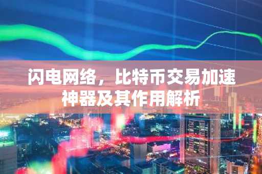 闪电网络，比特币交易加速神器及其作用解析