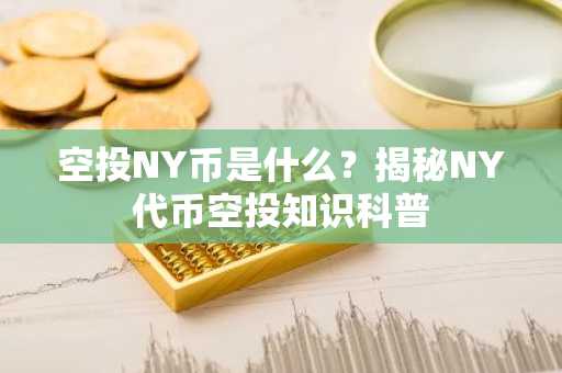 空投NY币是什么?揭秘NY代币空投知识科普