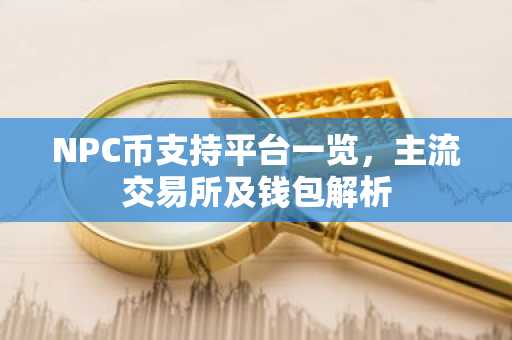 NPC币支持平台一览,主流交易所及钱包解析