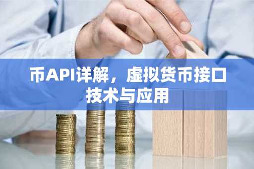 币API详解，虚拟货币接口技术与应用
