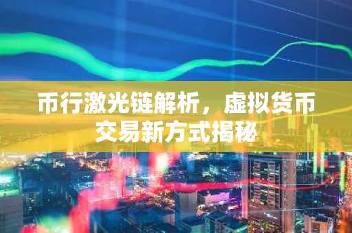 币行激光链解析，虚拟货币交易新方式揭秘