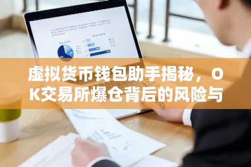 虚拟货币钱包助手揭秘,OK交易所爆仓背后的风险与防范