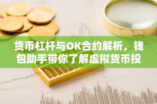 货币杠杆与OK合约解析，钱包助手带你了解虚拟货币投资新玩法