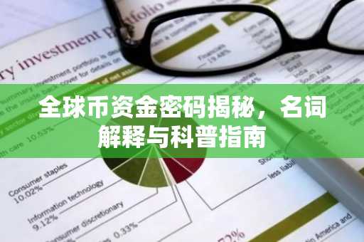 全球币资金密码揭秘，名词解释与科普指南
