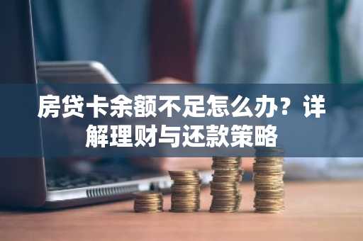 房贷卡余额不足怎么办？详解理财与还款策略