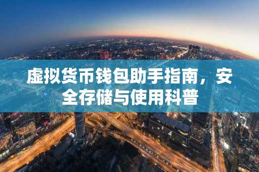 虚拟货币钱包助手指南,安全存储与使用科普