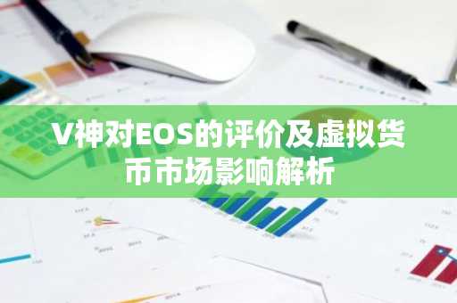 V神对EOS的评价及虚拟货币市场影响解析