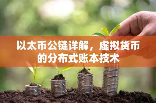 以太币公链详解,虚拟货币的分布式账本技术