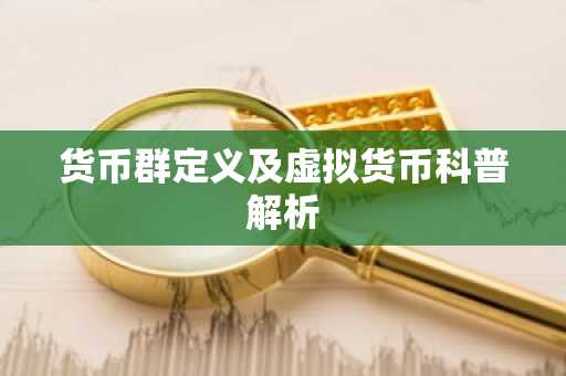 货币群定义及虚拟货币科普解析