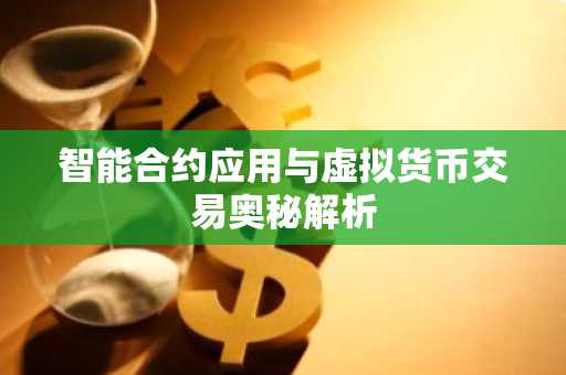 智能合约应用与虚拟货币交易奥秘解析