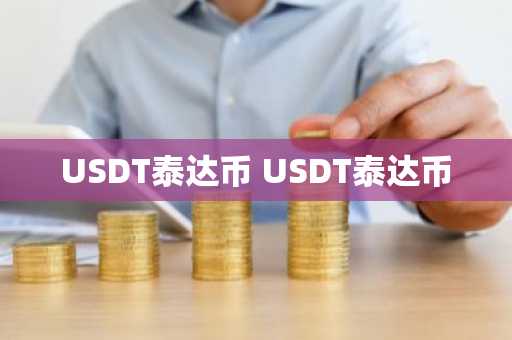 USDT泰达币 USDT泰达币