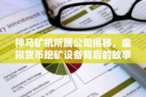 神马矿机所属公司揭秘,虚拟货币挖矿设备背后的故事
