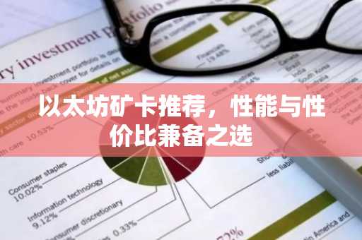 以太坊矿卡推荐,性能与性价比兼备之选