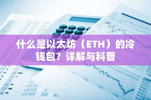什么是以太坊(ETH)的冷钱包?详解与科普