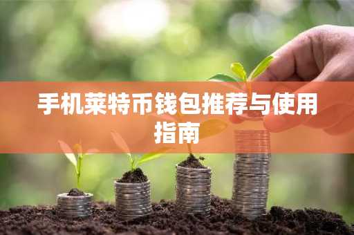 手机莱特币钱包推荐与使用指南