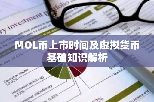 MOL币上市时间及虚拟货币基础知识解析