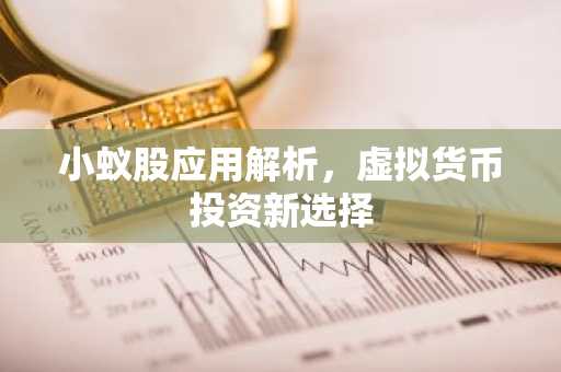 小蚁股应用解析，虚拟货币投资新选择