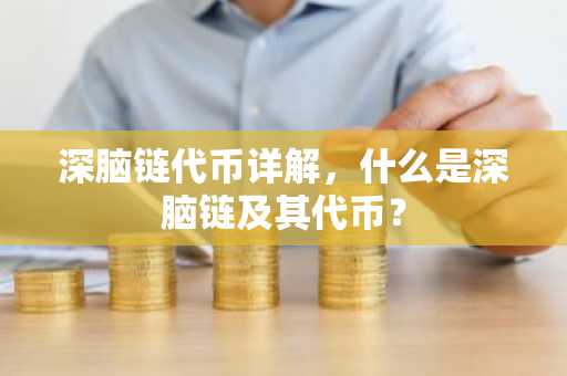 深脑链代币详解,什么是深脑链及其代币?