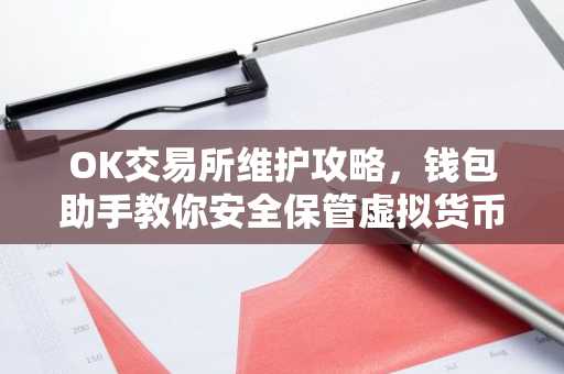 OK交易所维护攻略，钱包助手教你安全保管虚拟货币