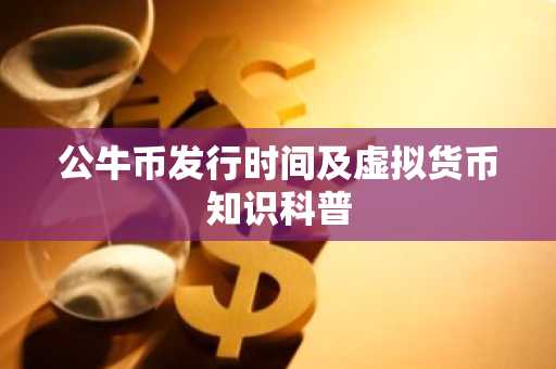 公牛币发行时间及虚拟货币知识科普
