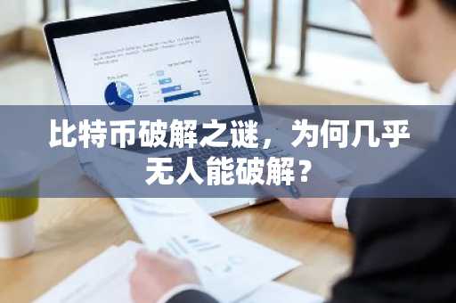 比特币破解之谜，为何几乎无人能破解？