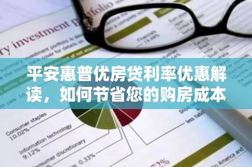 平安惠普优房贷利率优惠解读,如何节省您的购房成本?