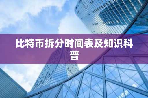 比特币拆分时间表及知识科普