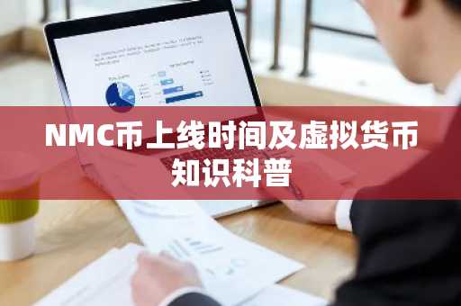 NMC币上线时间及虚拟货币知识科普