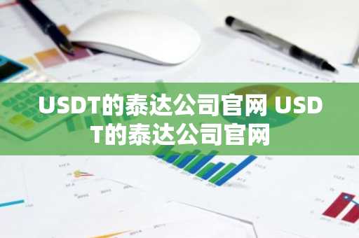 USDT的泰达公司官网 USDT的泰达公司官网