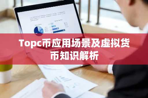 Topc币应用场景及虚拟货币知识解析