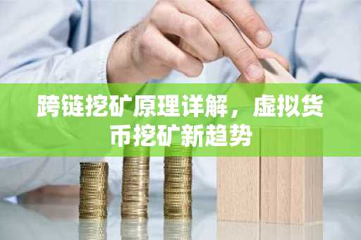跨链挖矿原理详解,虚拟货币挖矿新趋势