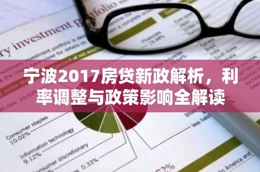 宁波2017房贷新政解析,利率调整与政策影响全解读
