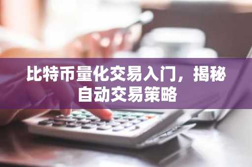 比特币量化交易入门，揭秘自动交易策略