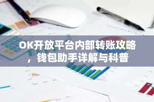 OK开放平台内部转账攻略，钱包助手详解与科普