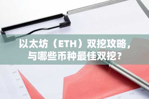 以太坊(ETH)双挖攻略,与哪些币种最佳双挖?