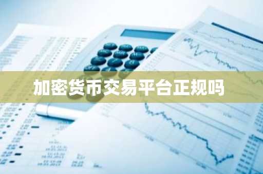 加密货币交易平台正规吗