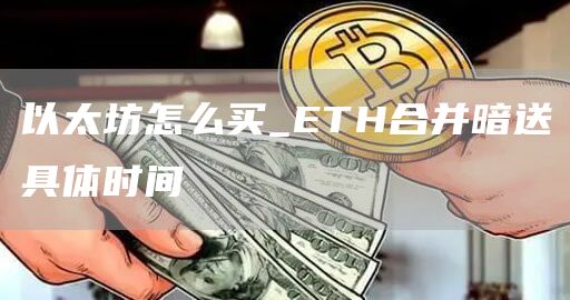 以太坊怎么买_ETH合并暗送具体时间