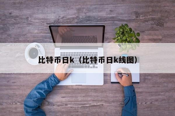 比特币日k（比特币日k线图）