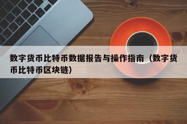 数字货币比特币数据报告与操作指南（数字货币比特币区块链）