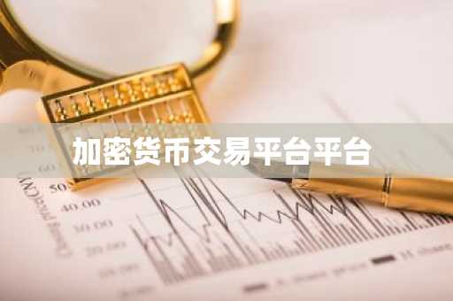 加密货币交易平台平台
