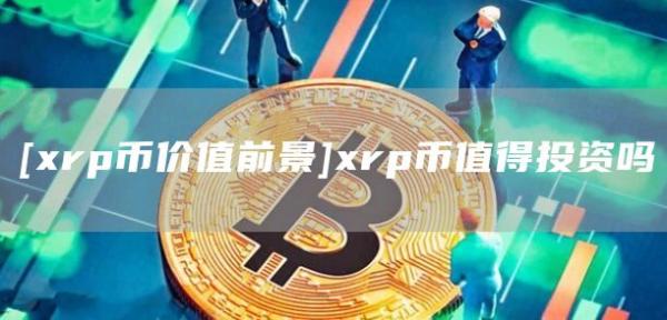 [rp币价值前景]rp币值得投资吗
